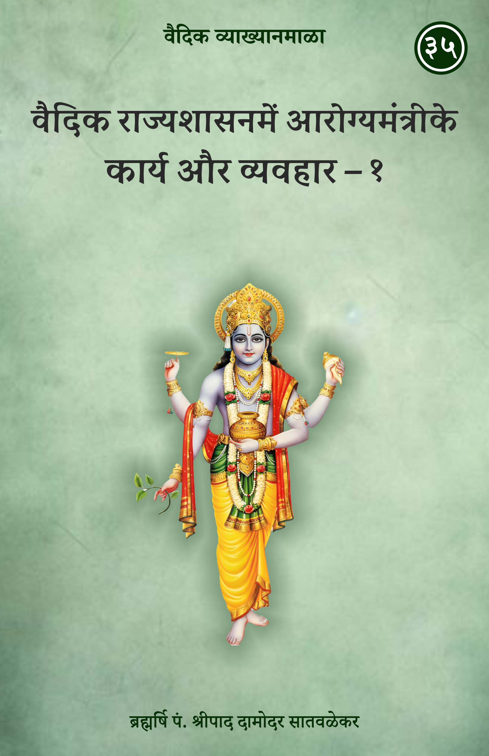 35. वैदिक राज्यशासनमें आरोग्यमंत्रीके कार्य और व्यवहार - १